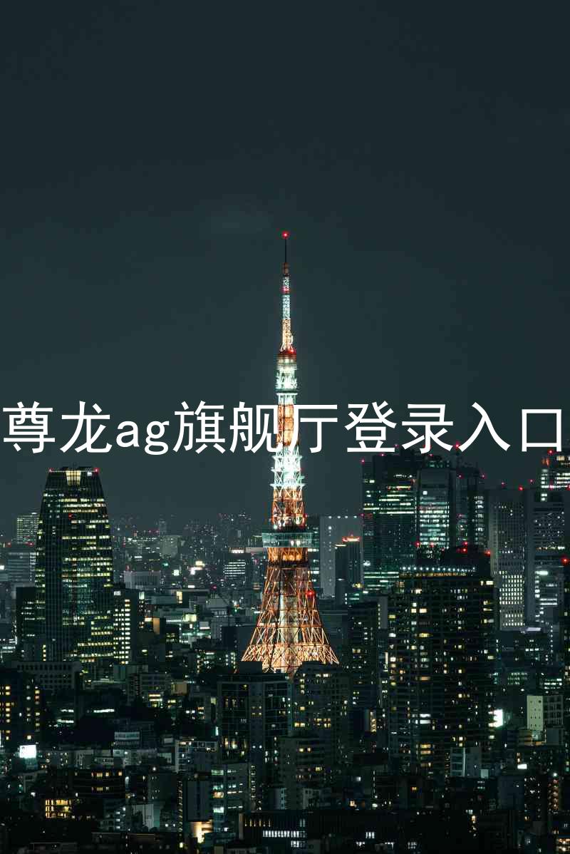 尊龙ag旗舰厅登录入口