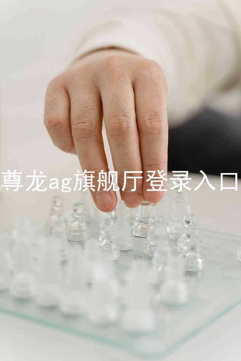 尊龙ag旗舰厅登录入口