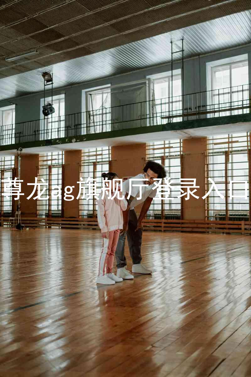 尊龙ag旗舰厅登录入口