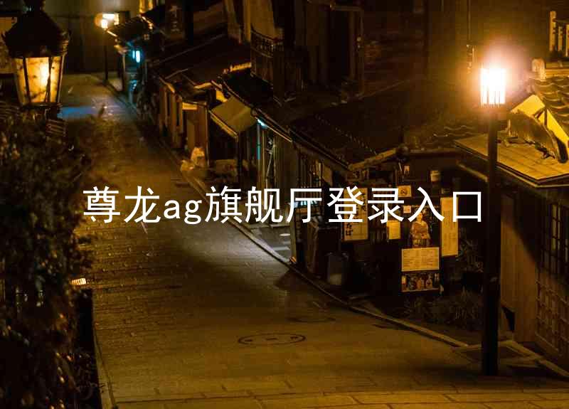 尊龙ag旗舰厅登录入口