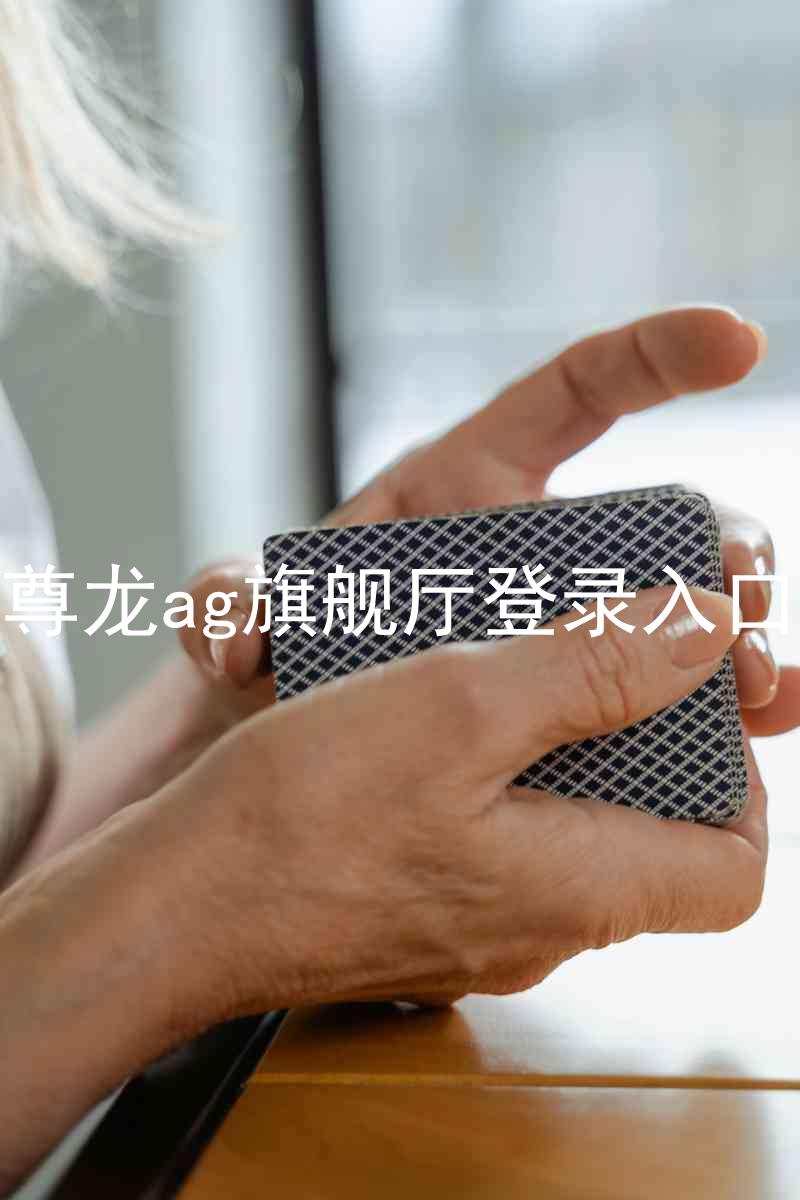 尊龙ag旗舰厅登录入口
