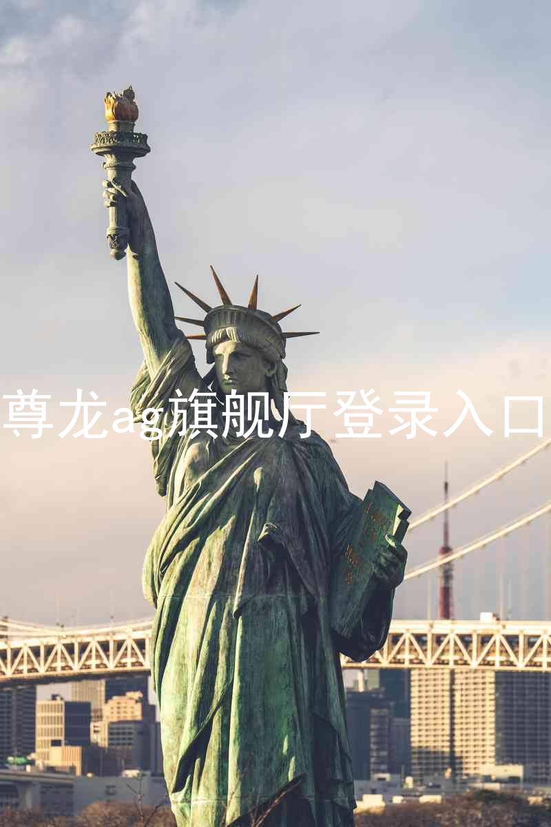 尊龙ag旗舰厅登录入口