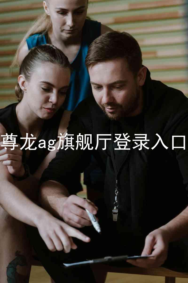 尊龙ag旗舰厅登录入口