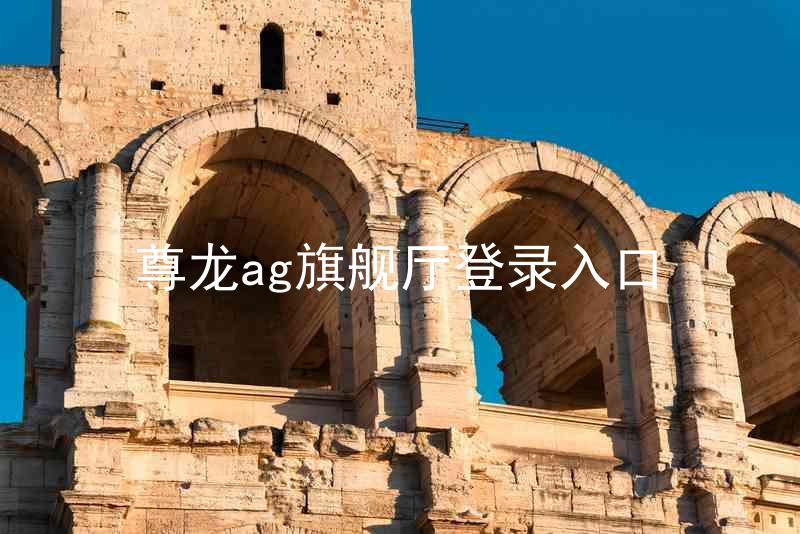 尊龙ag旗舰厅登录入口