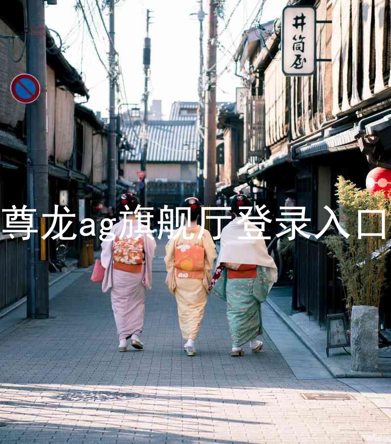 尊龙ag旗舰厅登录入口