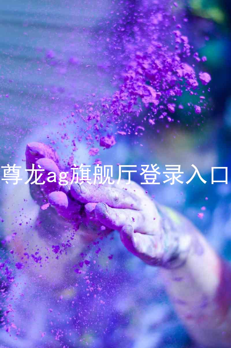 尊龙ag旗舰厅登录入口