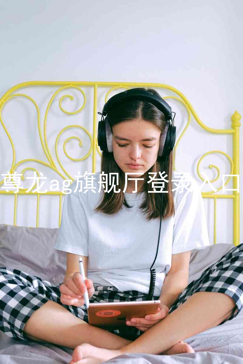 尊龙ag旗舰厅登录入口