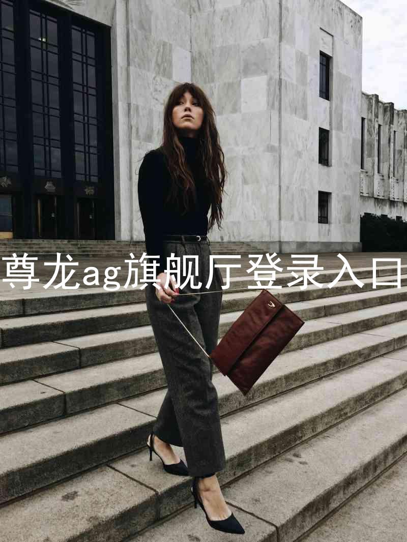 尊龙ag旗舰厅登录入口